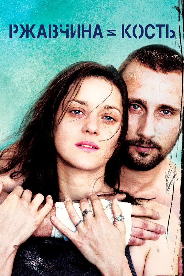 Ржавчина и кость (2012) - смотреть онлайн